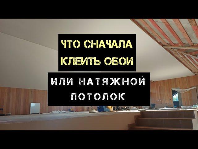 Какие стены лучше подойдут для натяжных потолков ? Последовательность работ, что идет первым?