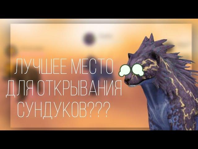 | ЛУЧШЕЕ МЕСТО ДЛЯ ОТКРЫТИЯ СУНДУКОВ | или | КАК ВЫБИТЬ МИСТИК | WildCraft |