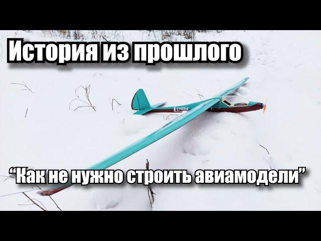 История из прошлого.  Как не нужно строить авиамодели.