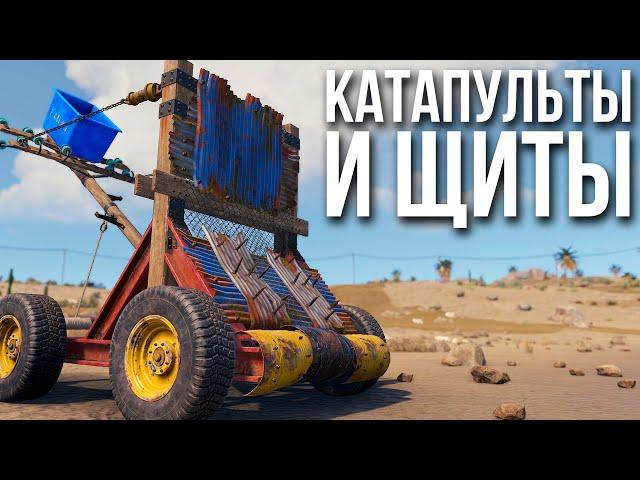 Осадные орудия в Раст - первый взгляд #rust #rustnews #раст