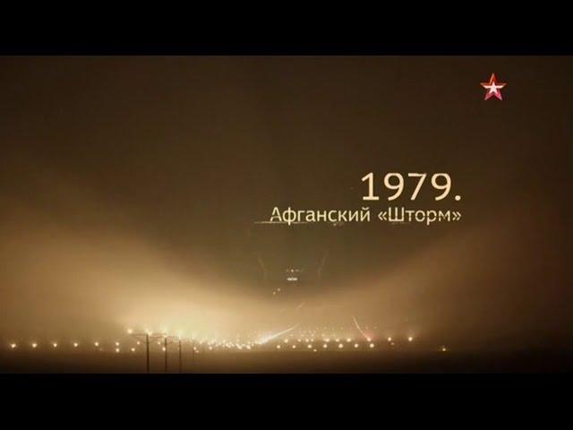 1979. Афганский «Шторм» - Военная приемка. След в истории / Штурм дворца Амина / 2016