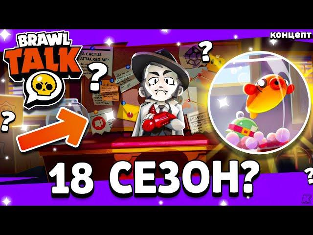 18 СЕЗОН БРАВЛ ПАССА? НОВЫЙ ПАСХАЛКИ! НОВОСТИ БС! Обнова Brawl Stars - концепт