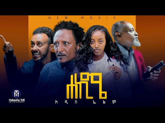 ሀኪሜ |Hakim አዲስ ሙሉ የኢትዮጵያ ፊልም |ሀኪሜ Full Amharic Movie 2024