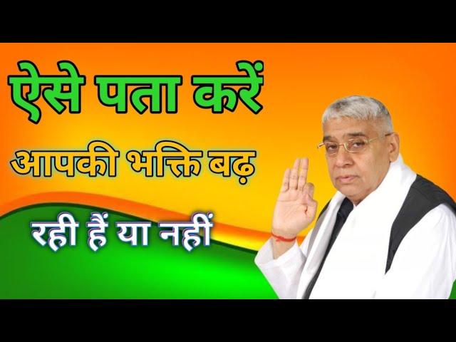 ऐसे पता करें आपकी भक्ति बढ़ रही है या नही Satguru Rampal Ji Bagwan Real God Satguru Rampal Ji