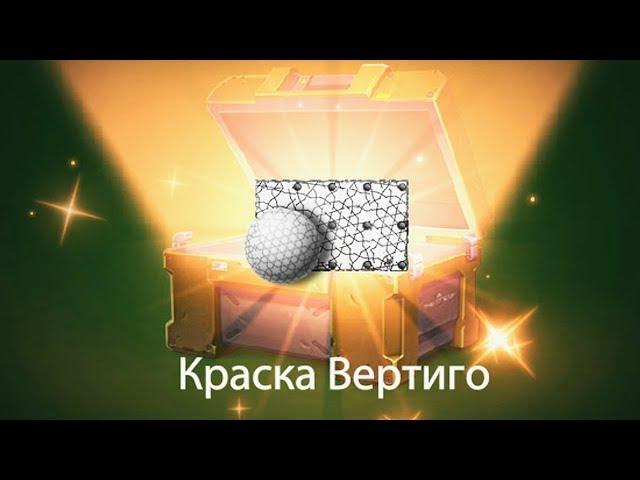 ВЫПАЛА НОВАЯ АНИМИРОВАННАЯ КРАСКА! / ОТКРЫТИЕ КОНТЕЙНЕРОВ в ТАНКИ ОНЛАЙН