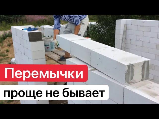 ПЕРЕМЫЧКИ ИЗ ГАЗОБЕТОНА! САМЫЙ ПРОСТОЙ СПОСОБ