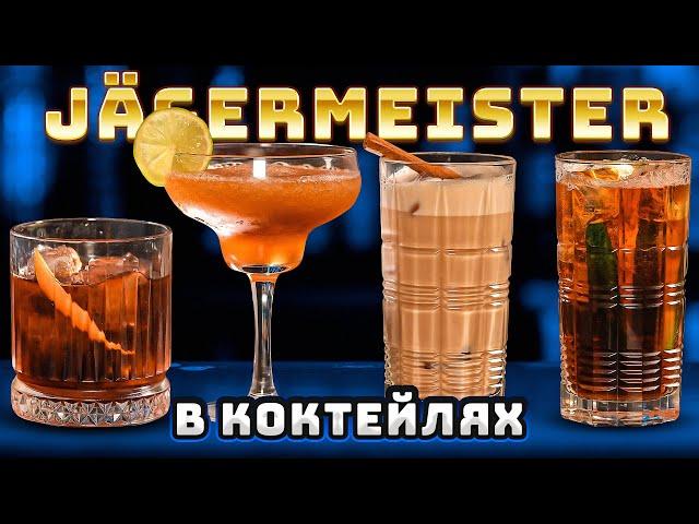 Как пить Jagermeister? Вкусные коктейли с Егермейстером