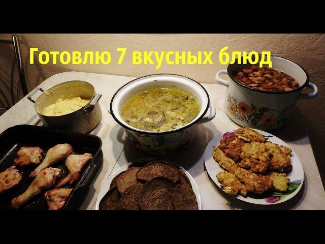 Готовлю на 3 дня 7 вкусных блюд/ Что мы едим/ Экономное меню