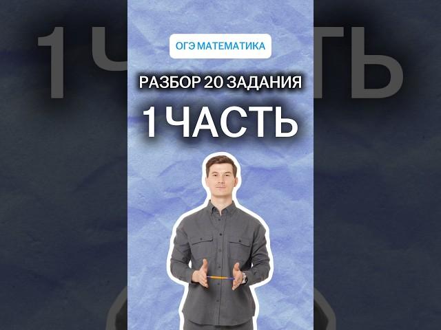 Разбор 20 задания | 1 часть |  #математика #огэ