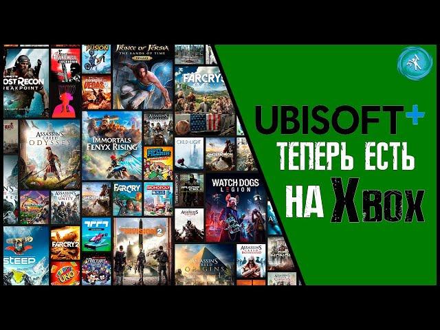 Новая подписка на Xbox One/Series. Что может предложить UBISOFT PLUS?