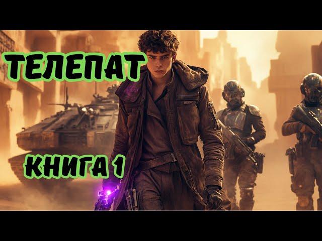 | Аудиокнига | ТЕЛЕПАТ | Боевое фэнтези | Фантастика | КНИГА 1 | #фэнтези #аудиокниги #фантастика