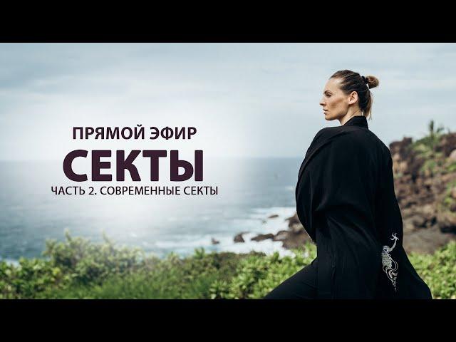 СЕКТЫ - ЧАСТЬ 2. СОВРЕМЕННЫЕ СЕКТЫ