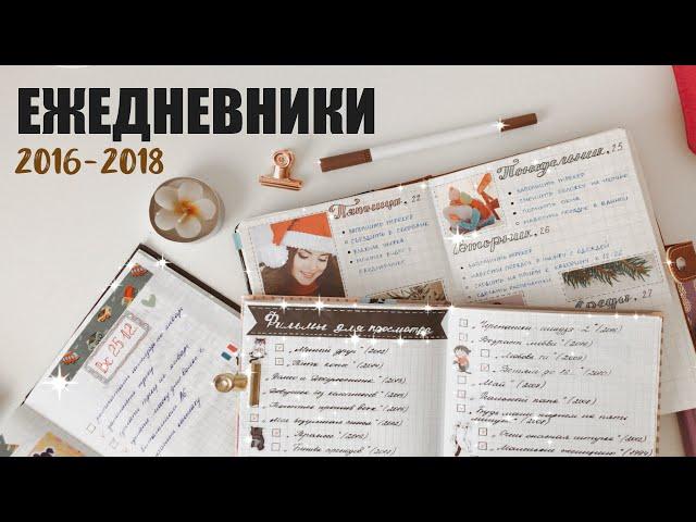 BULLET JOURNAL 2016-2018//ОБЗОР СТАРЫХ ЕЖЕДНЕВНИКОВ