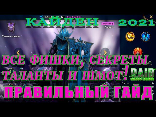 Raid Shadow Legends  | КАЙДЕН  2021 | Гайд на Кайдена | ОБЗОР НА ГЕРОЯ КАЙДЕН