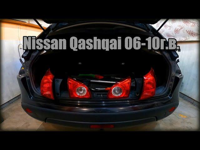 Снимаем задние фонари/замена лампочек Nissan Qashqai 2006-2010год