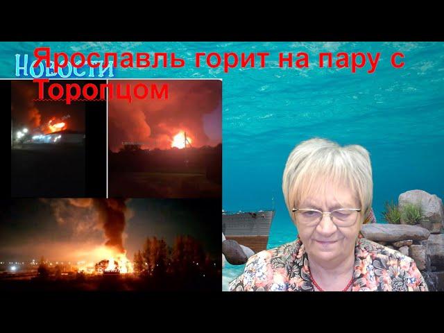 Новости дна. Ярославль горит на пару с Торопцом. У Хезболлы в Бейруте взорвали всё