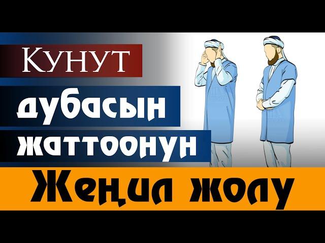 КУНУТ ДУБАСЫН ЖОТТООНУН ОҢОЙ ЖОЛУ