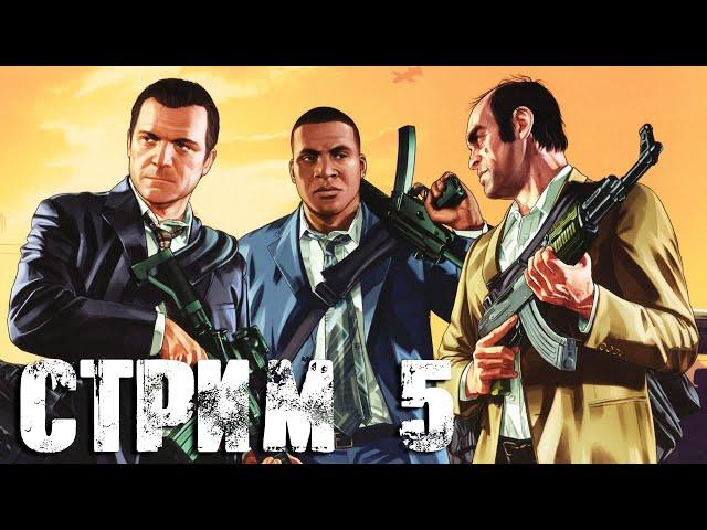 Grand Theft Auto 5 СТРИМ №5 (20:00 по МСК)