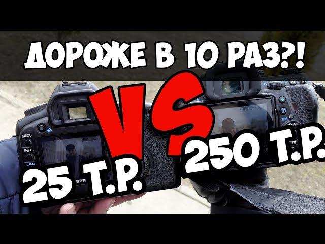 Дешевый ПОЛНЫЙ КАДР vs. Фотоаппарат за 250К