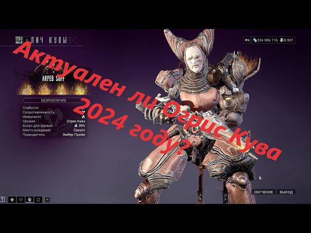 Warframe: Актуален ли Огрис Кува 2024 году?