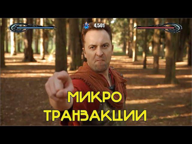 ТУПЫЕ МИКРОТРАНЗАКЦИИ В ИГРАХ - EPIC NPC MAN на Русском