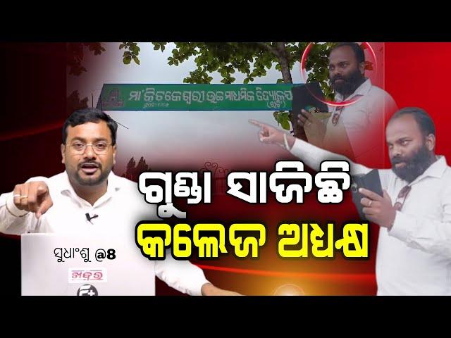 ସୁଧାଂଶୁ@8: ଗୁଣ୍ଡା ସାଜିଛି କଲେଜ ଅଧ୍ୟକ୍ଷ  || SUDHANSU@8 ||