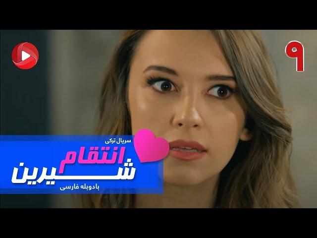 Enteghame Shirin   Episode 09   سریال انتقام شیرین– قسمت 9 – دوبله فارسی