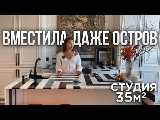 ОСТРОВ в квартире 35м2. КАК?Просторная ОДНУШКА. Секреты ИДЕАЛЬНОГО РЕМОНТА. Обзор кухни