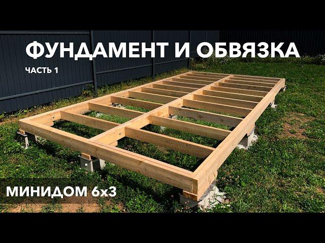 Мини дом 6х3 (Бытовка). Часть 1 - Фундамент и обвязка