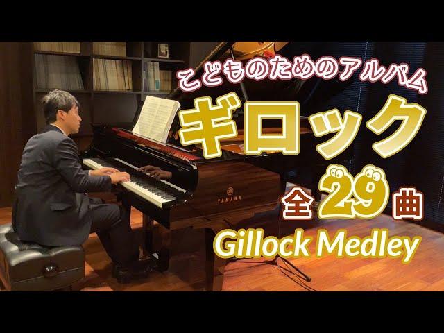 ギロック - こどものためのアルバム-全曲（２９曲）演奏：野上剛｜ Gillock, William:Album for chirdren　ピアノ発表会にもお勧め！｜ワルツエチュード・雨の日の噴水など