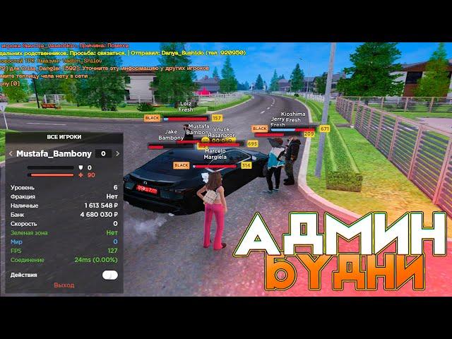 ПЕРВЫЕ АДМИН-БУДНИ НА AMAZING ONLINE!