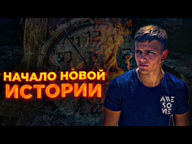«НАЧАЛО НОВОЙ ИСТОРИИ» | 2 года моему YouTube каналу!