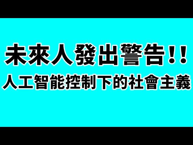 未來人發出警告！2749年的將會是人工智能統治下的社會主義