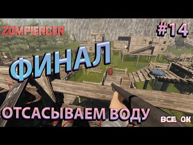 Zompiercer #14 - Финал игры отсасываем воду для выхода с деревни #файлы #баги #приколы #zompiercer