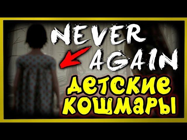 Never Again Прохождение НИКОГДА БОЛЬШЕ.. ДЕТСКИЙ КОШМАР!!!