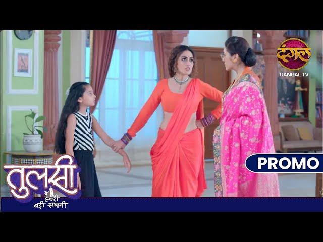 Tulsi Humari Badi Sayani | तुलसी बता देगी रघुवीर का पता ! | 23 Dec | Promo DangalTV