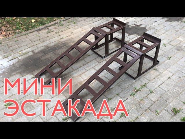 Автомобильная мини эстакада своими руками | Разборная эстакада для авто