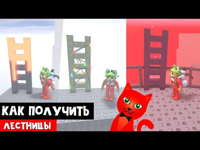 Как получить 3 РАЗНЫЕ ЛЕСТНИЦЫ роблокс | STEEP STEPS roblox | Скины на лестницы, квесты.