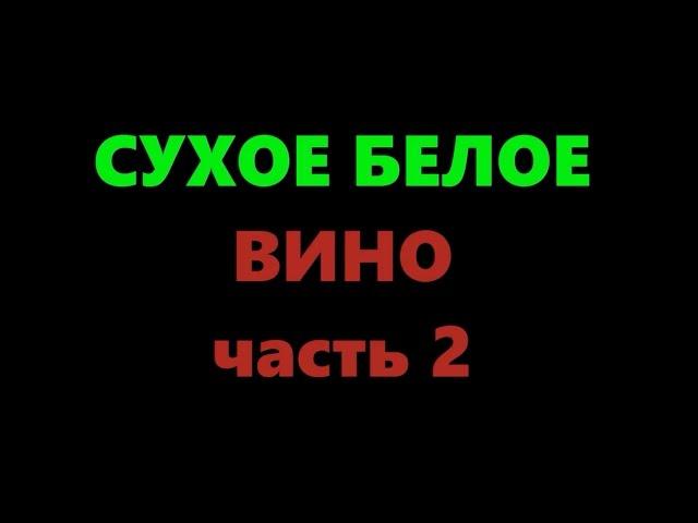 Сухое вино из белого винограда в домашних условиях. Часть 2