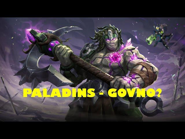 ПОЧЕМУ PALADINS - ГОВНО