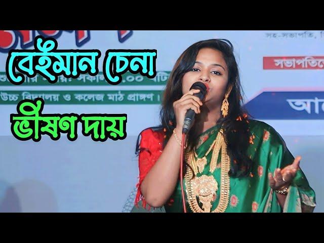 এই দুনিয়ায় বেঈমান চেনা ভীষণ দায় | Ei buniya Beiman cena vishon day | বিচ্ছেদ গান | Sajib Media