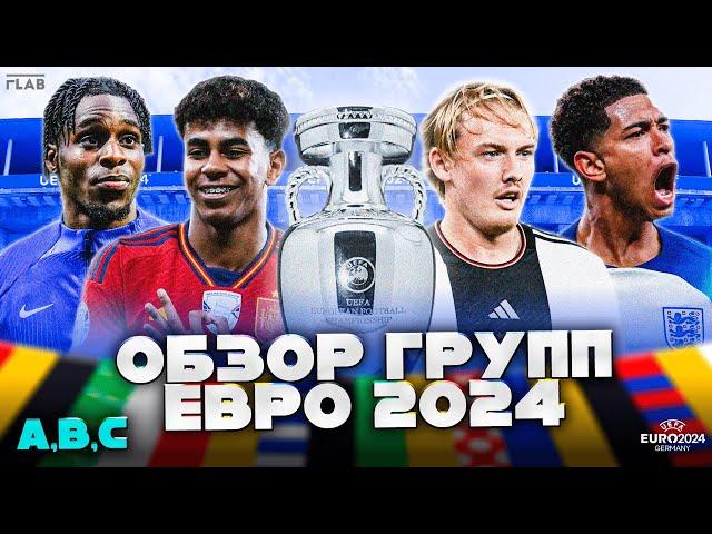 Евро 2024 | Фавориты и Аутсайдеры Групп - A,B,C (Часть1)