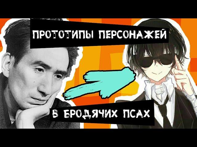 ПЕРСОНАЖИ Bungou Stray Dogs И ИХ ПРОТОТИПЫ//mairu orihara