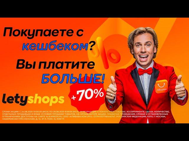 Как AliExpress и LetyShops вас обманывают