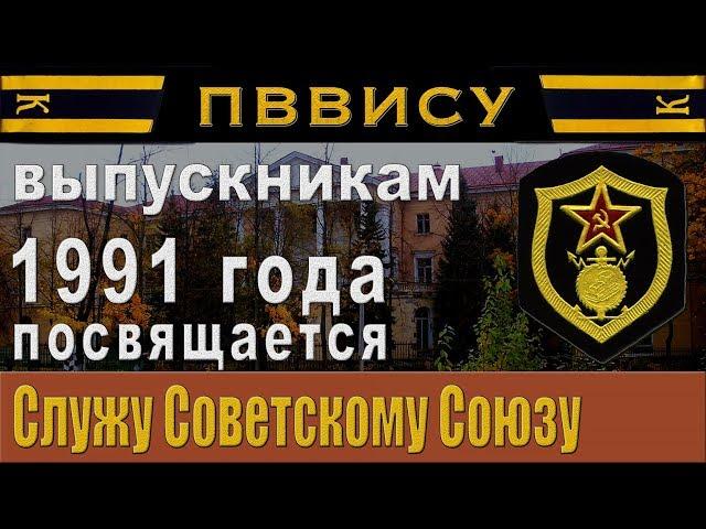 ПВВИСУ, выпуску 1991 года посвящается