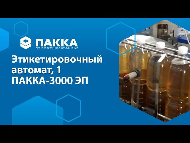 Этикетировочный автомат ПАККА-3000ЭП часть 1