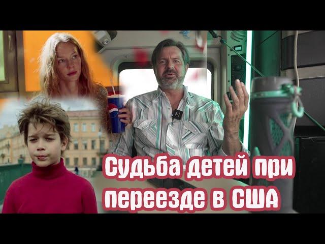 За что страдают дети при переезде в США? Полностью поломанная психика!