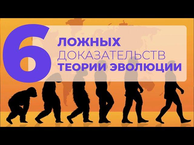 6 ЛОЖНЫХ доказательств теории эволюции