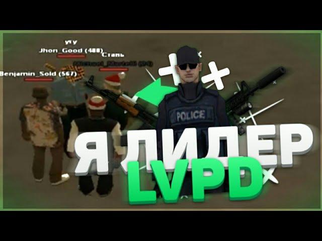 Я ЛИДЕР LVPD НА SANTROPE-RP|| ВСТАЛ НА ЛИДЕРКУ LVPD || КАК ВСТАТЬ НА ЛИДЕРКУ НА SANTROPE-RP???