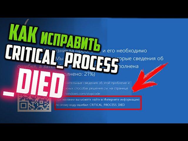 Как исправить ошибку CRITICAL_PROCESS_DIED в Windows 10